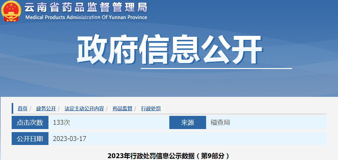 云南省药品监督管理局2023年行政处罚信息公示数据（第9部分）