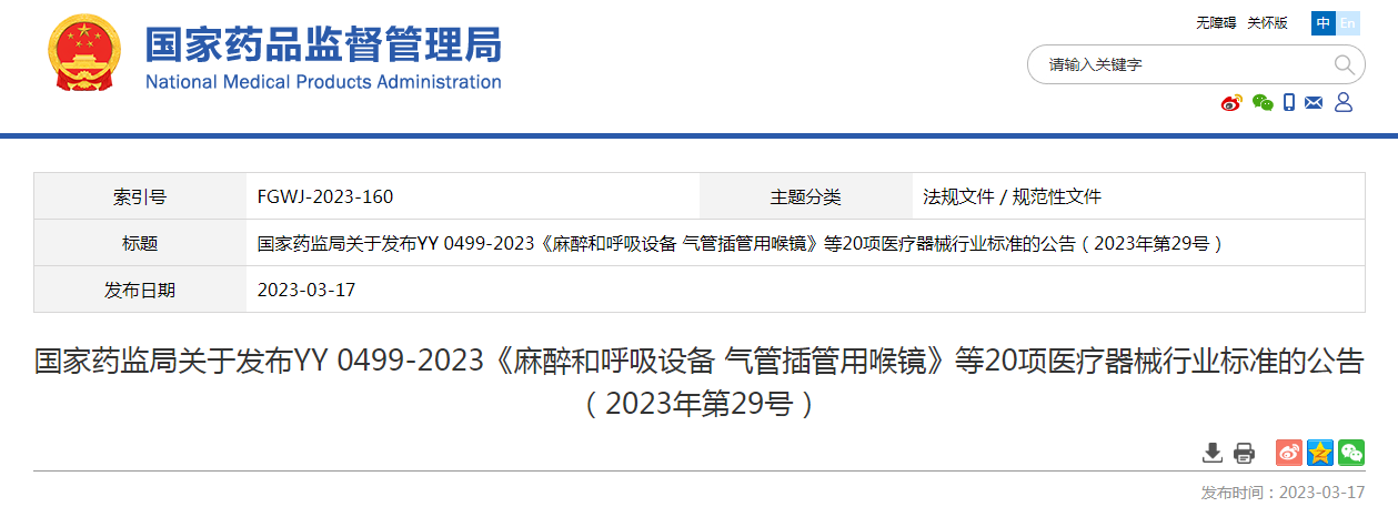 国家药监局关于发布YY 0499-2023《麻醉和呼吸设备 气管插管用喉镜》等20项医疗器械行业标准的公告（2023年第29号）