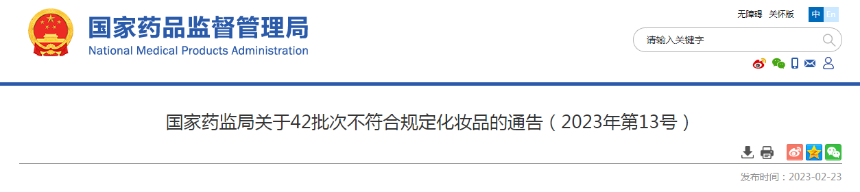 国家药监局关于42批次不符合规定化妆品的通告（2023年第13号）