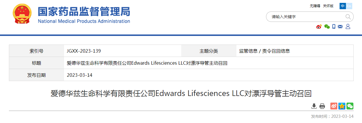 爱德华兹生命科学有限责任公司Edwards Lifesciences LLC对漂浮导管主动召回