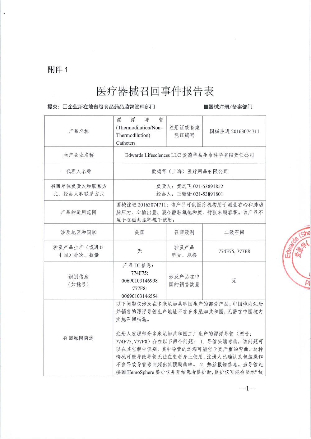 爱德华兹生命科学有限责任公司Edwards Lifesciences LLC对漂浮导管主动召回