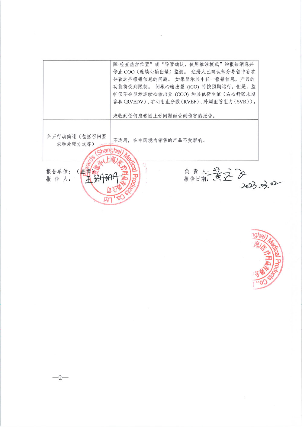 爱德华兹生命科学有限责任公司Edwards Lifesciences LLC对漂浮导管主动召回
