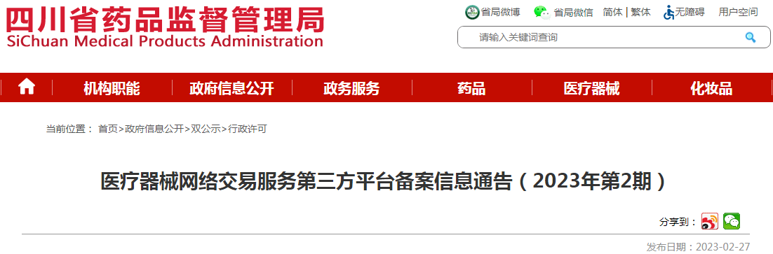 四川省药品监督管理局医疗器械网络交易服务第三方平台备案信息通告（2023年第2期）