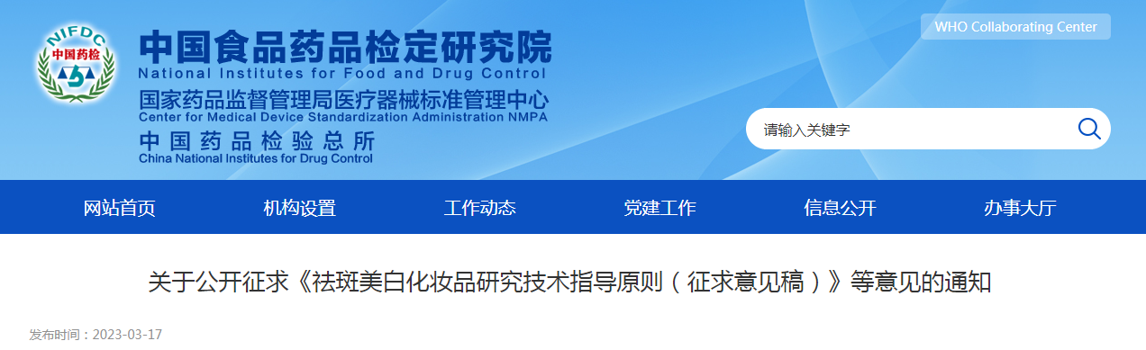 关于公开征求《祛斑美白化妆品研究技术指导原则（征求意见稿）》等意见的通知