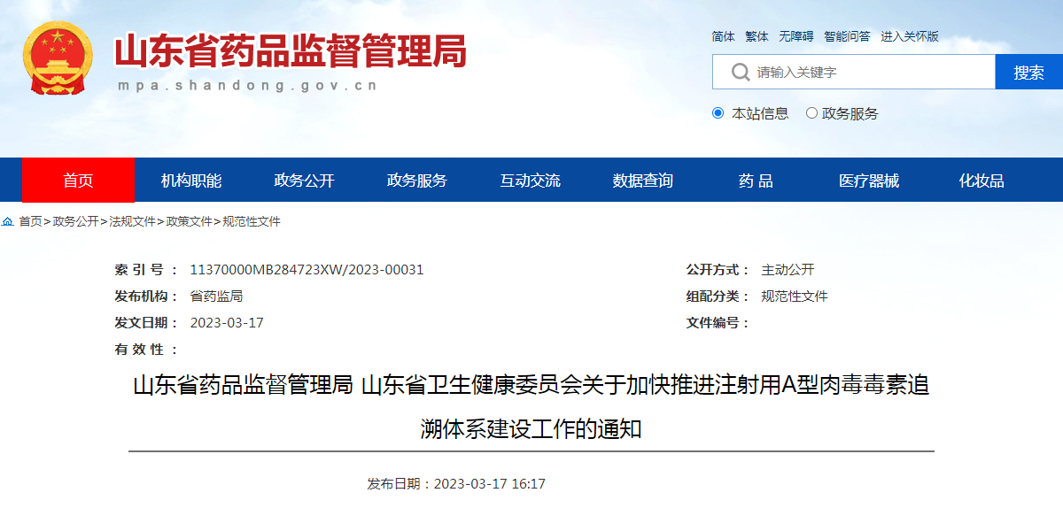 山东省药品监督管理局 山东省卫生健康委员会关于加快推进注射用A型肉毒毒素追溯体系建设工作的通知（鲁药监办〔2023〕1号）