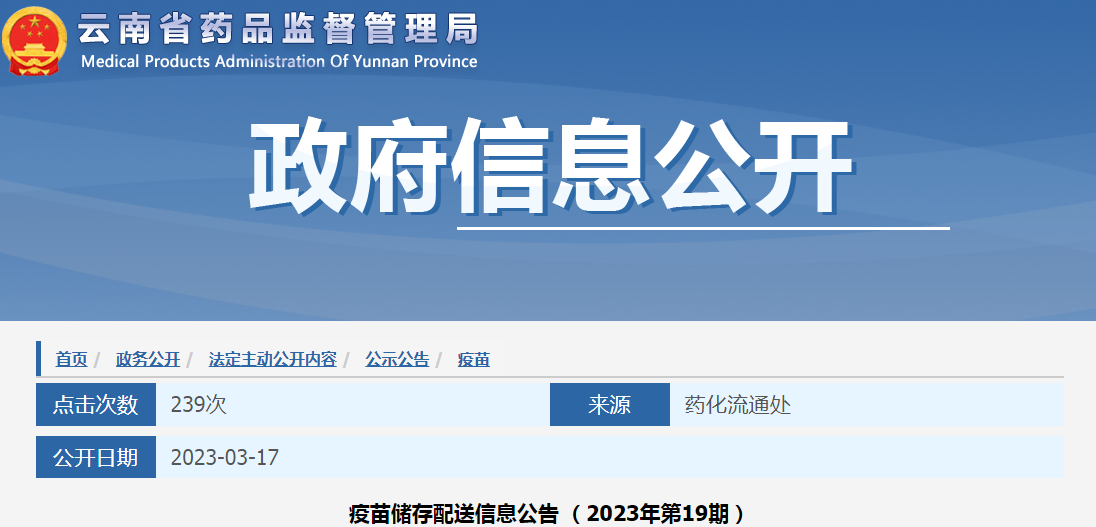 云南省药品监督管理局疫苗储存配送信息公告（2023年第19期）