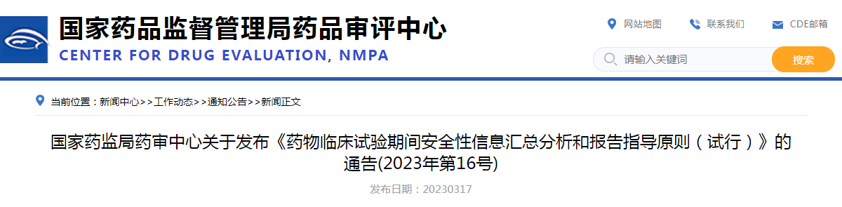 国家药监局药审中心关于发布《药物临床试验期间安全性信息汇总分析和报告指导原则（试行）》的通告（2023年第16号）