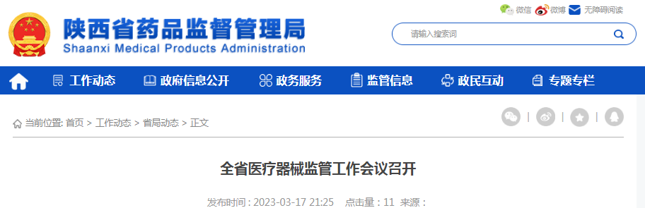 陕西省医疗器械监管工作会议召开
