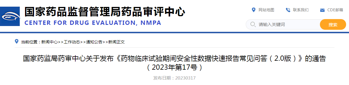 国家药监局药审中心关于发布《药物临床试验期间安全性数据快速报告常见问答（2.0版）》的通告（2023年第17号）