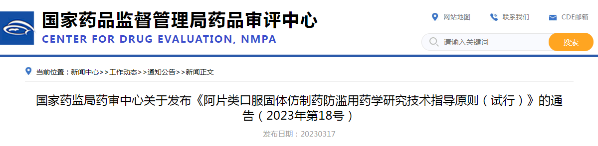 国家药监局药审中心关于发布《阿片类口服固体仿制药防滥用药学研究技术指导原则（试行）》的通告（2023年第18号）
