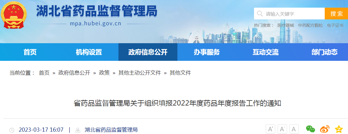 湖北省药品监督管理局关于组织填报2022年度药品年度报告工作的通知