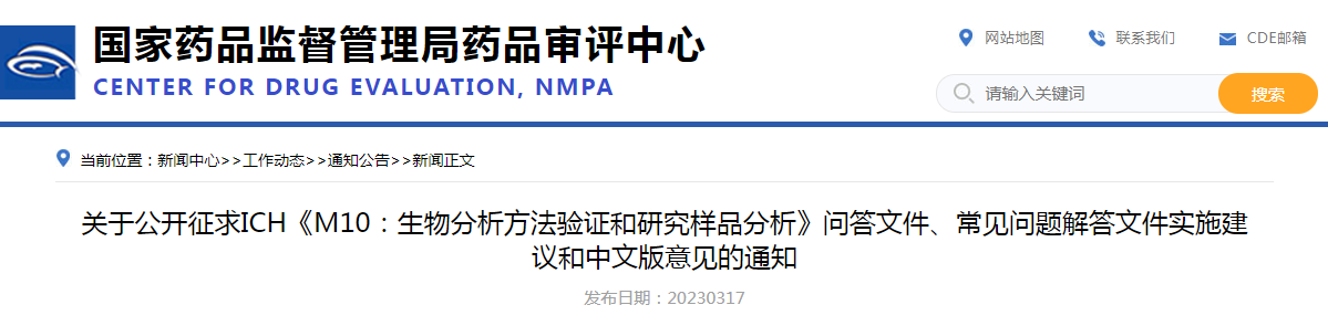 关于公开征求ICH《M10：生物分析方法验证和研究样品分析》问答文件、常见问题解答文件实施建议和中文版意见的通知