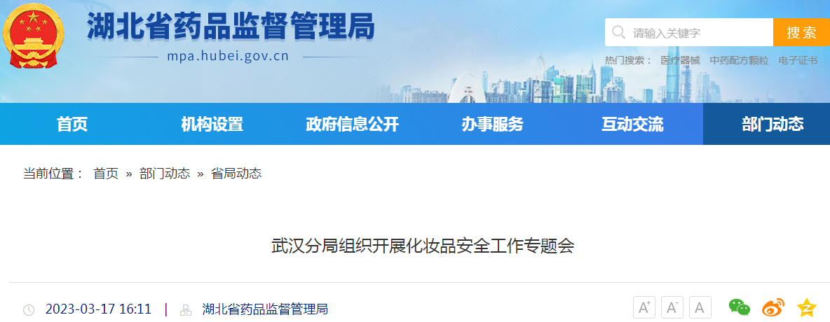 武汉分局组织开展化妆品安全工作专题会 武汉分局组织开展化妆品安全工作专题会