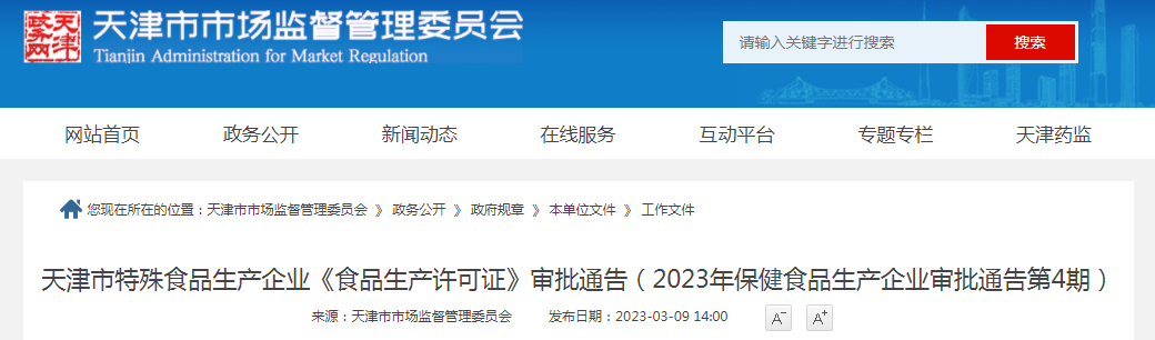天津市特殊食品生产企业《食品生产许可证》审批通告（2023年保健食品生产企业审批通告第4期）
