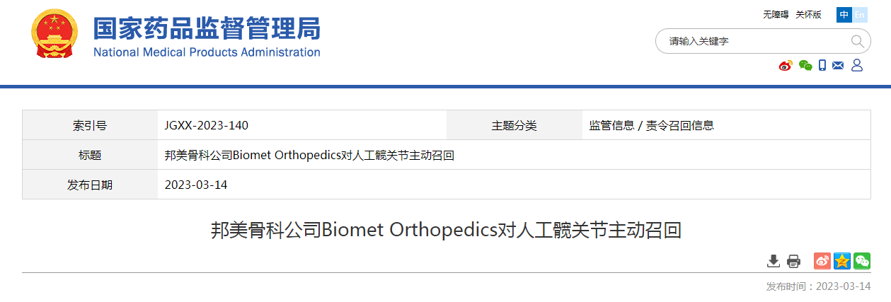 邦美骨科公司Biomet Orthopedics对人工髋关节主动召回