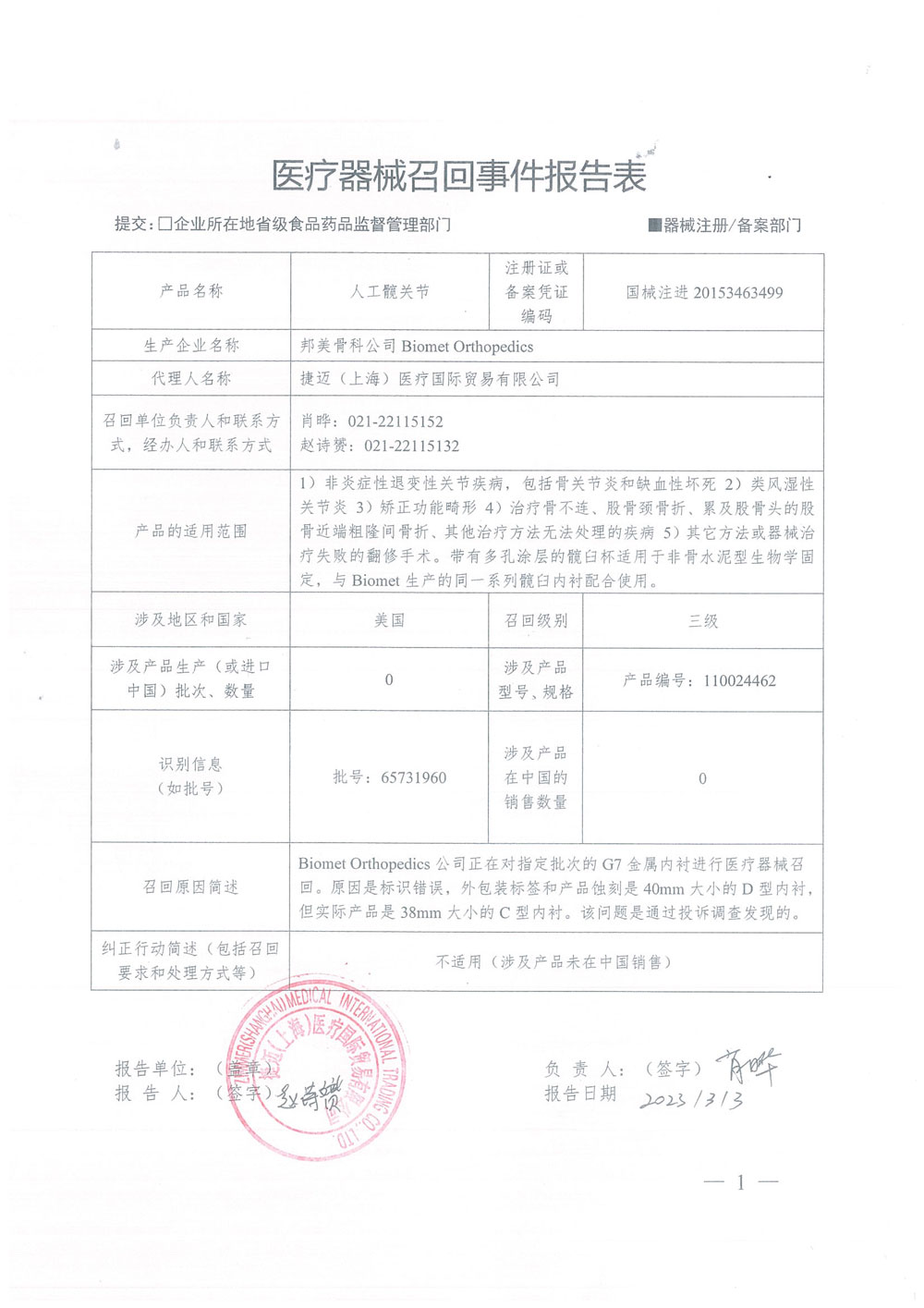 邦美骨科公司Biomet Orthopedics对人工髋关节主动召回