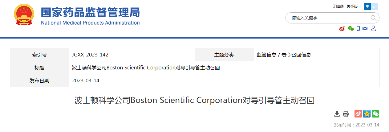 波士顿科学公司Boston Scientific Corporation对导引导管主动召回