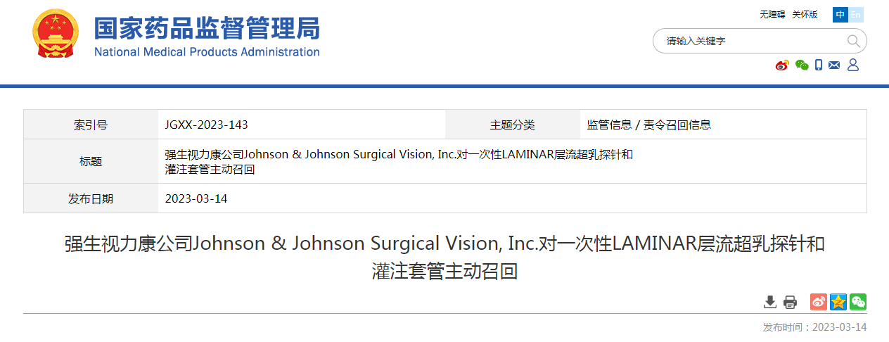 强生视力康公司Johnson & Johnson Surgical Vision, Inc.对一次性LAMINAR层流超乳探针和灌注套管主动召回