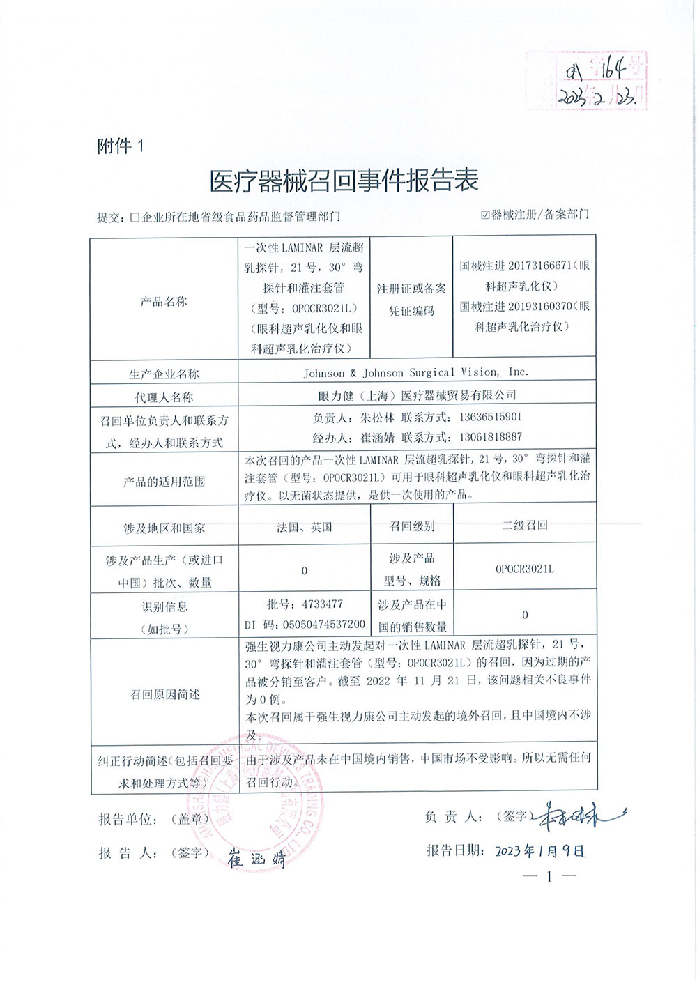 强生视力康公司Johnson & Johnson Surgical Vision, Inc.对一次性LAMINAR层流超乳探针和灌注套管主动召回