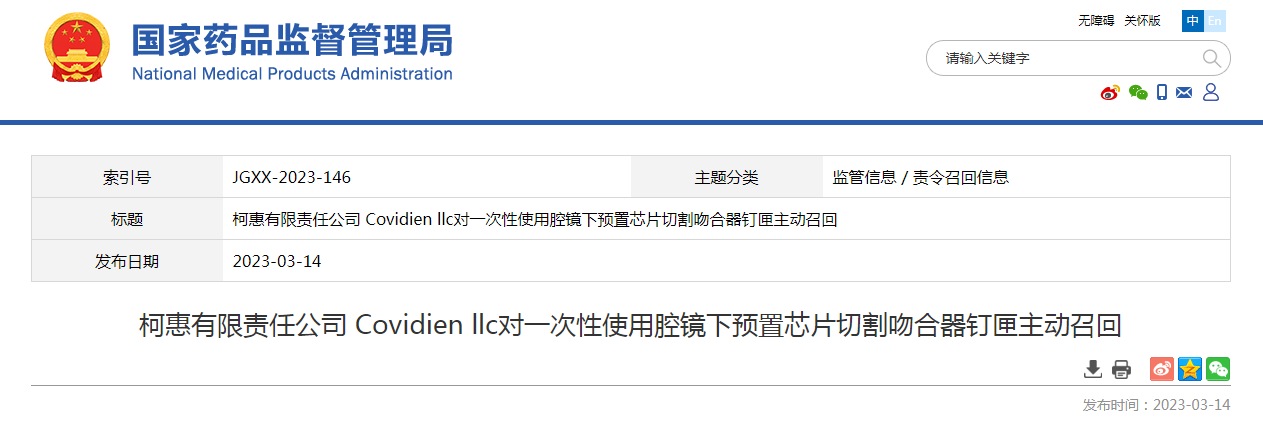 柯惠有限责任公司 Covidien llc对一次性使用腔镜下预置芯片切割吻合器钉匣主动召回