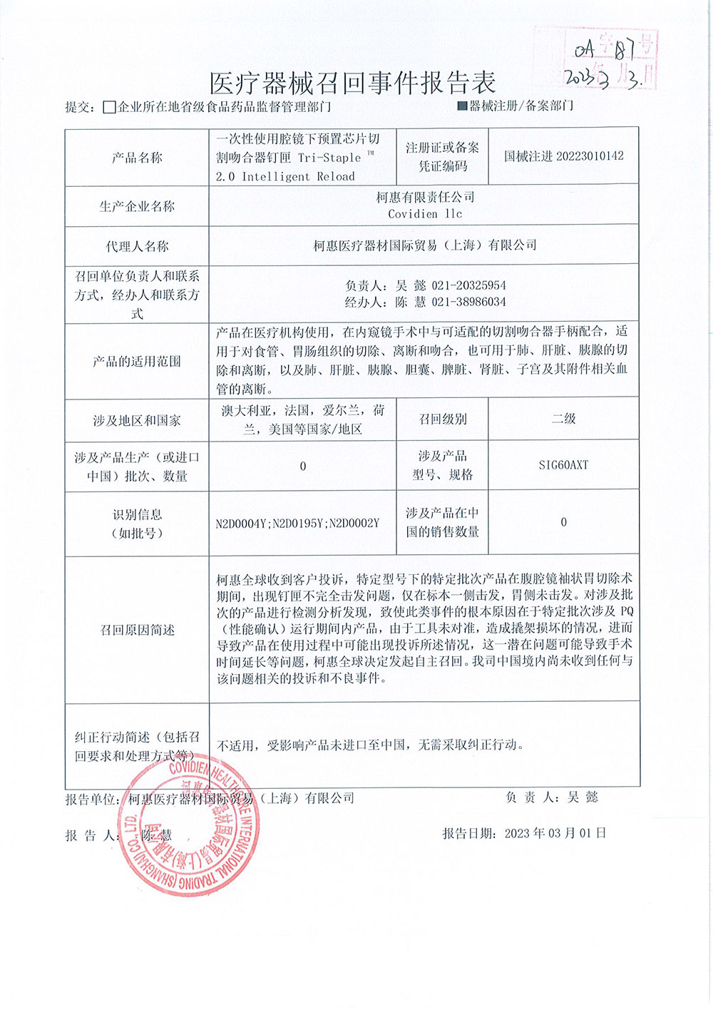 柯惠有限责任公司 Covidien llc对一次性使用腔镜下预置芯片切割吻合器钉匣主动召回