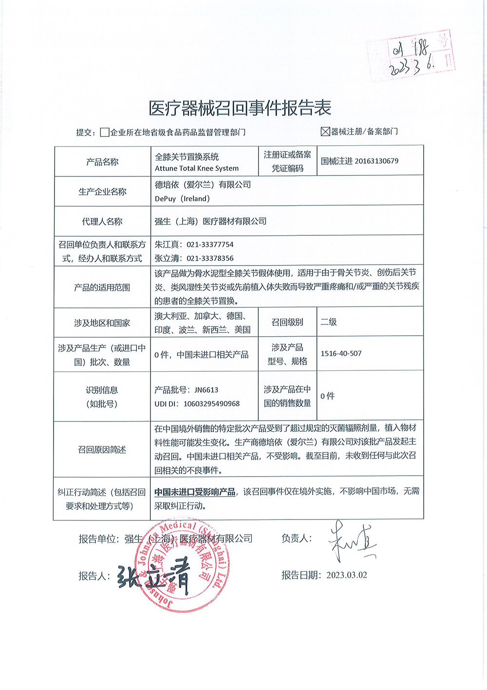 德培依（爱尔兰）有限公司DePuy (Ireland)对全膝关节置换系统主动召回