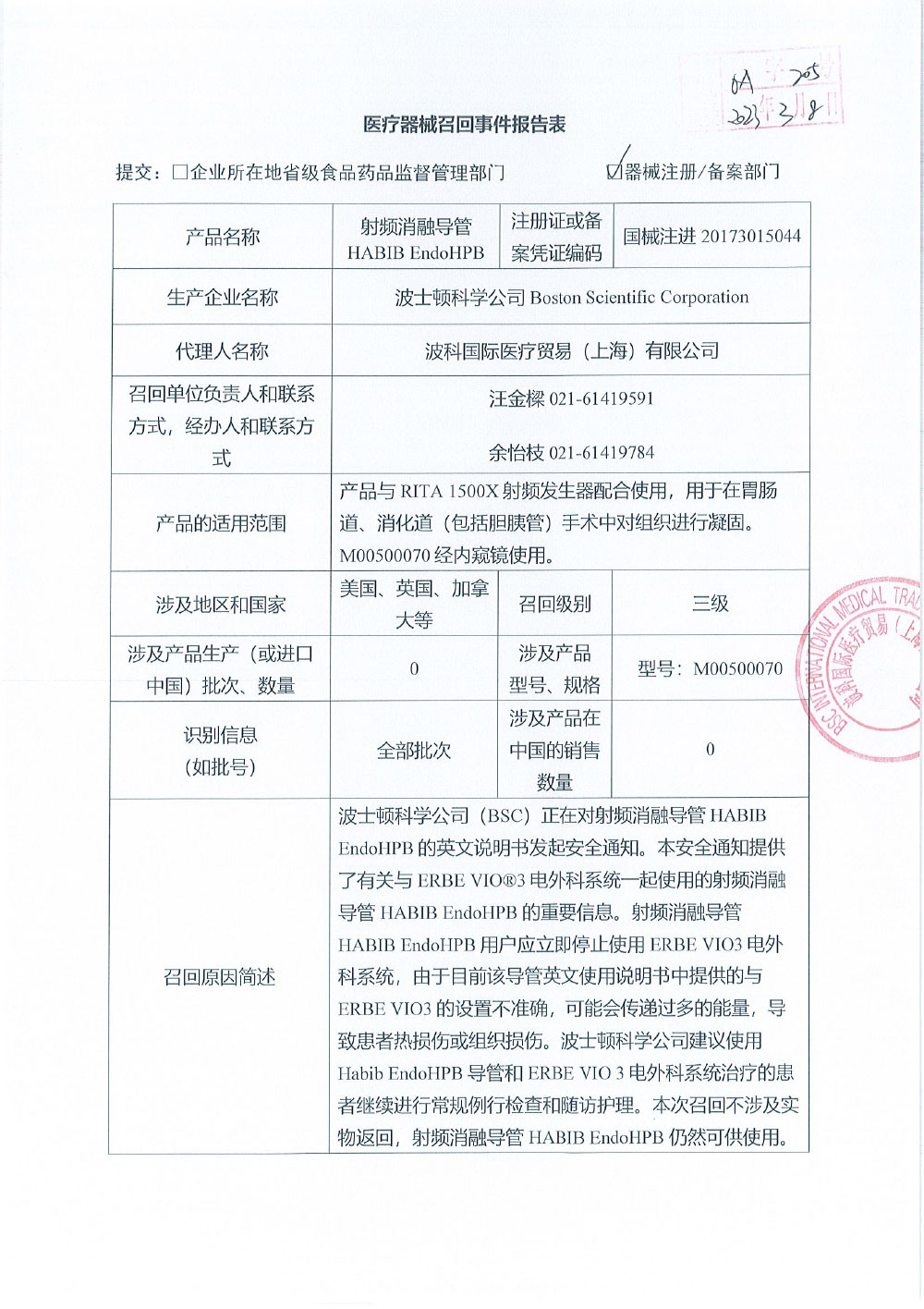 波士顿科学公司Boston Scientific Corporation对射频消融导管主动召回