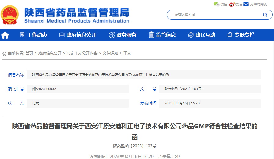 陕西省药品监督管理局关于西安江原安迪科正电子技术有限公司药品GMP符合性检查结果的函（陕药监函〔2023〕103号）