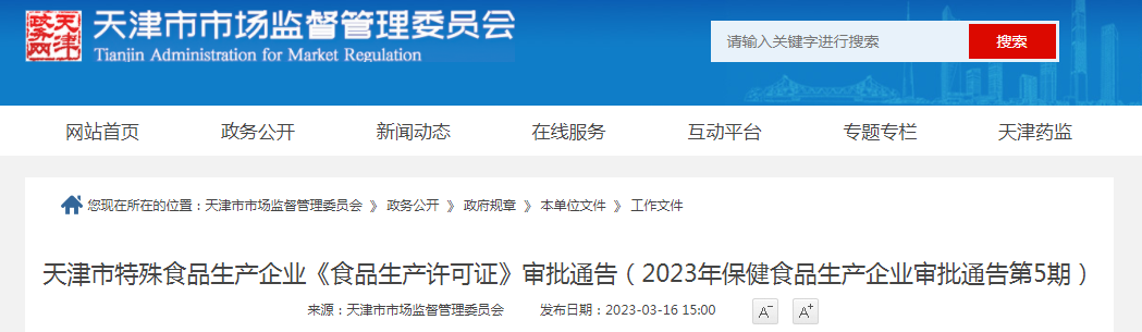 天津市特殊食品生产企业《食品生产许可证》审批通告（2023年保健食品生产企业审批通告第5期）