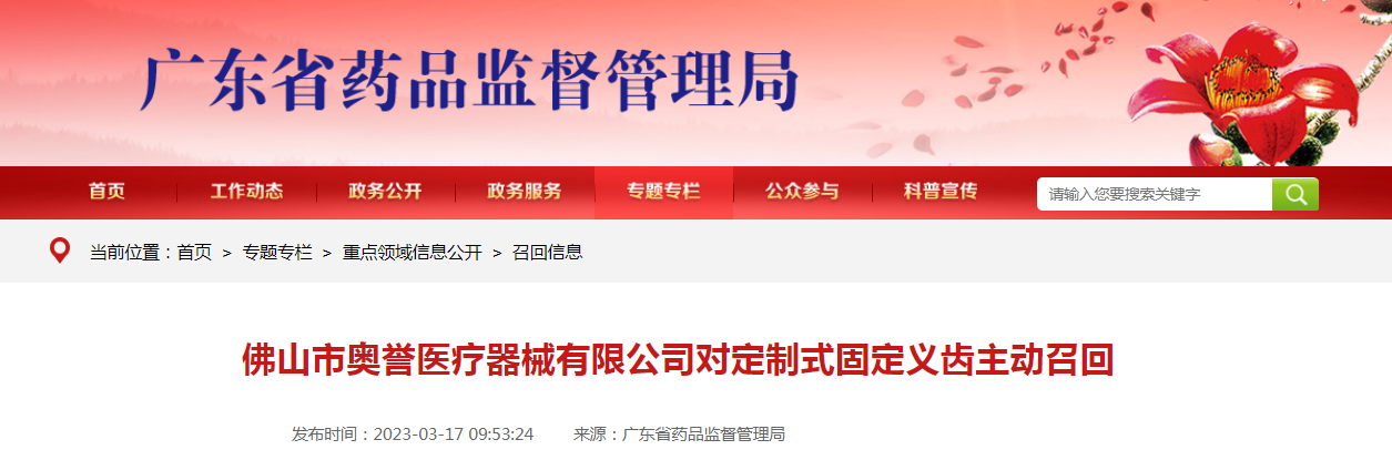 佛山市奥誉医疗器械有限公司对定制式固定义齿主动召回 佛山市奥誉医疗器械有限公司对定制式固定义齿主动召回
