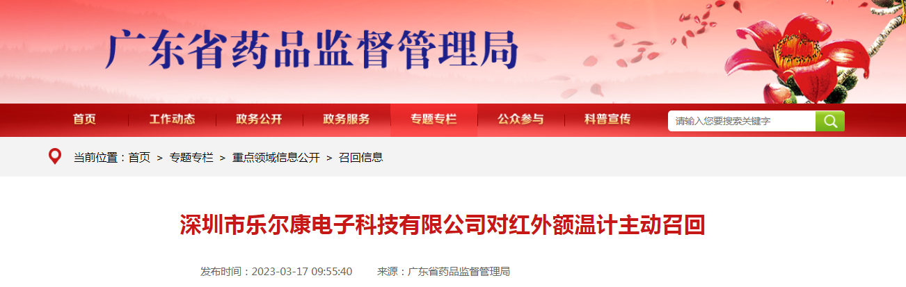 深圳市乐尔康电子科技有限公司对红外额温计主动召回 深圳市乐尔康电子科技有限公司对红外额温计主动召回