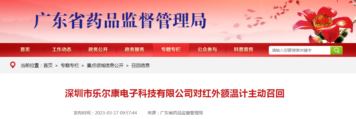 深圳市乐尔康电子科技有限公司对红外额温计主动召回