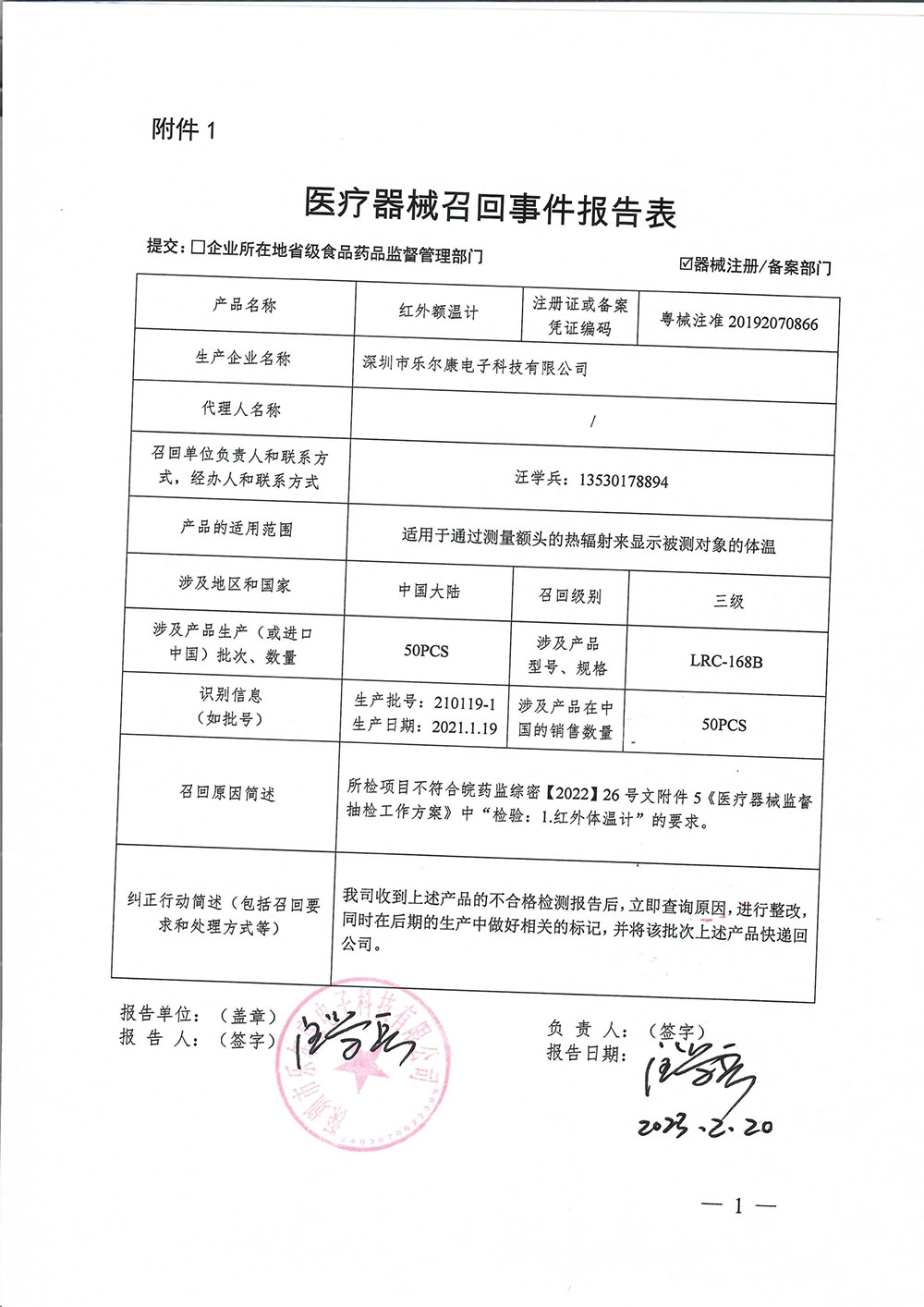 深圳市乐尔康电子科技有限公司对红外额温计主动召回