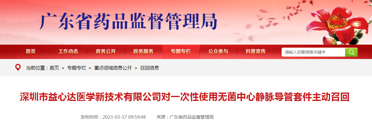 深圳市益心达医学新技术有限公司对一次性使用无菌中心静脉导管套件主动召回 深圳市益心达医学新技术有限公司对一次性使用无菌中心静脉导管套件主动召回