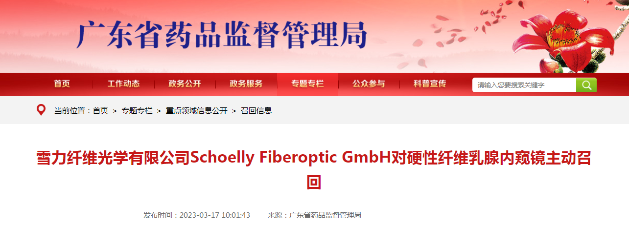 雪力纤维光学有限公司Schoelly Fiberoptic GmbH对硬性纤维乳腺内窥镜主动召回