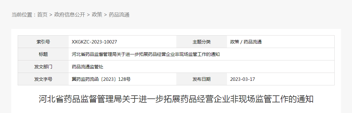 河北省药品监督管理局关于进一步拓展药品经营企业非现场监管工作的通知（冀药监药流函〔2023〕128号）