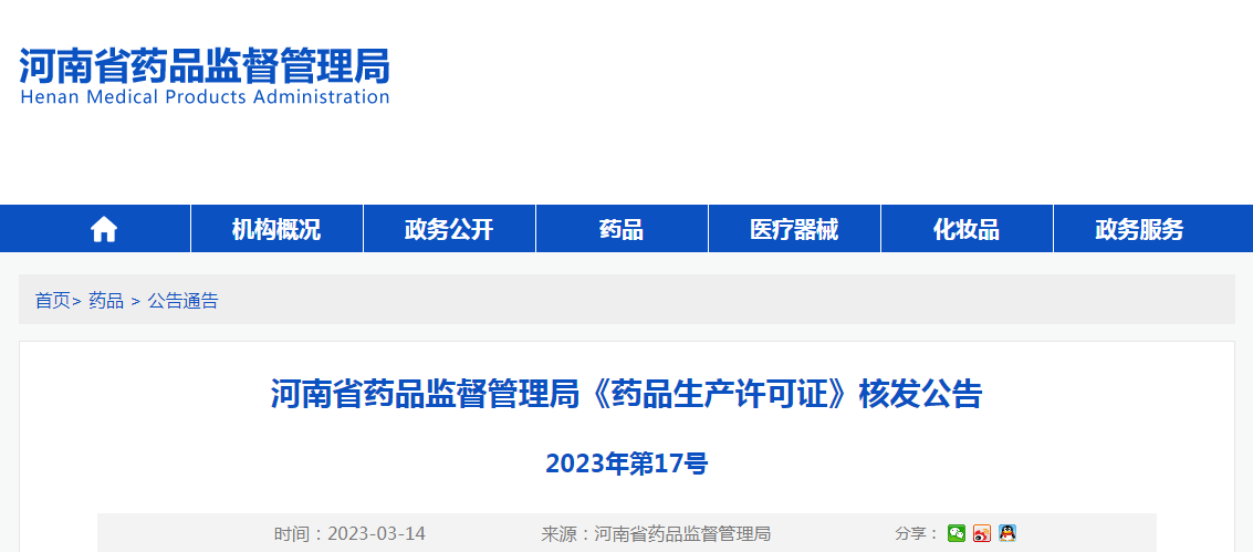 河南省药品监督管理局《药品生产许可证》核发公告（2023年第17号）