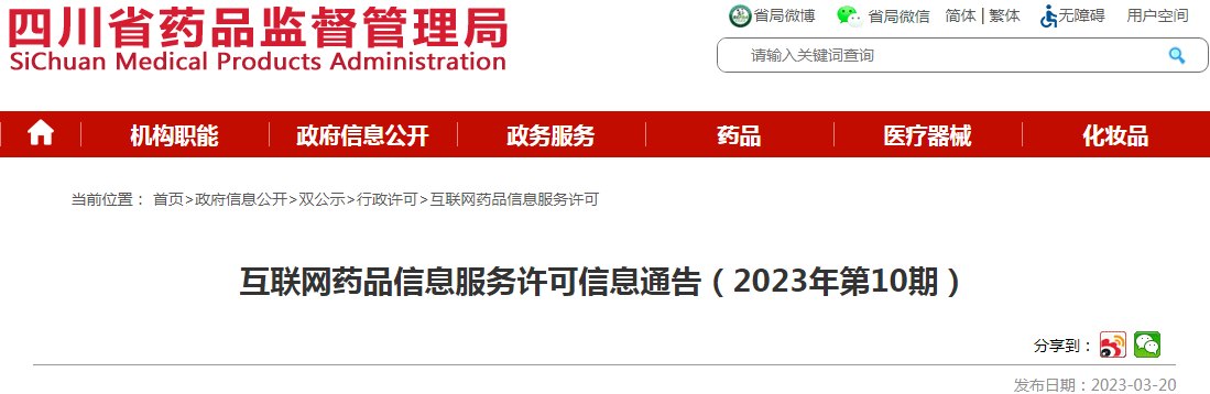四川省药品监督管理局互联网药品信息服务许可信息通告（2023年第10期）