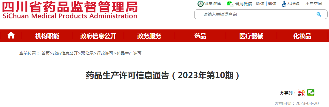 四川省药品监督管理局药品生产许可信息通告（2023年第10期）