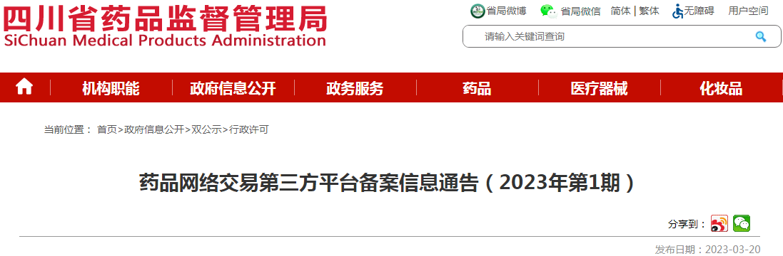 四川省药品监督管理局药品网络交易第三方平台备案信息通告（2023年第1期）