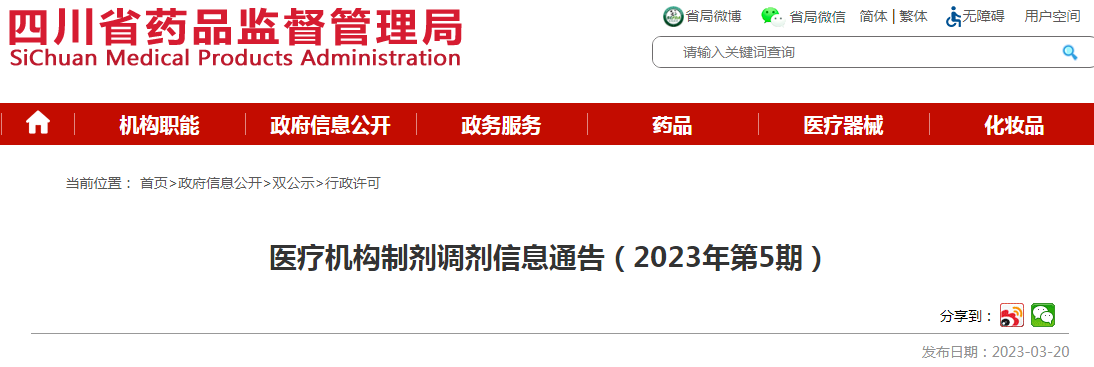 四川省药品监督管理局医疗机构制剂调剂信息通告（2023年第5期）