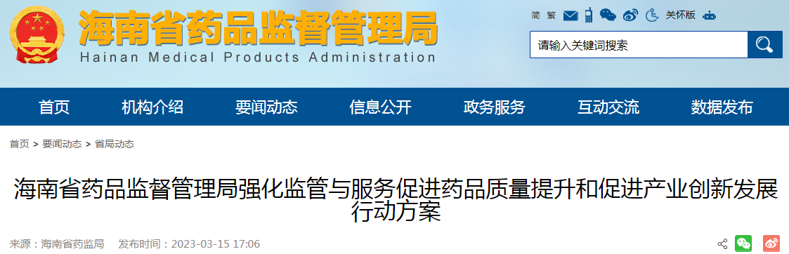 海南省药品监督管理局强化监管与服务促进药品质量提升和促进产业创新发展行动方案