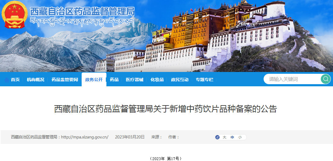 西藏自治区药品监督管理局关于新增中药饮片品种备案的公告(2023年 第17号) 西藏自治区药品监督管理局关于新增中药饮片品种备案的公告(2023年 第17号)