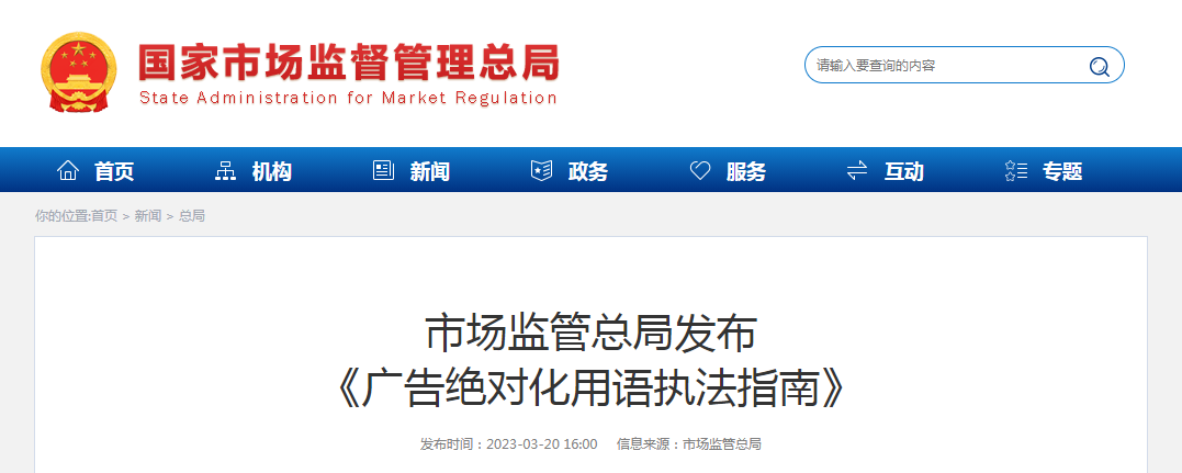 市场监管总局发布《广告绝对化用语执法指南》