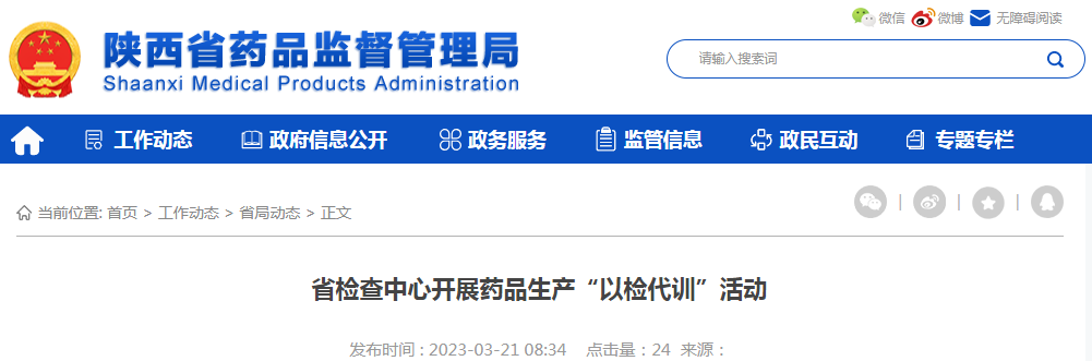 陕西省检查中心开展药品生产“以检代训”活动