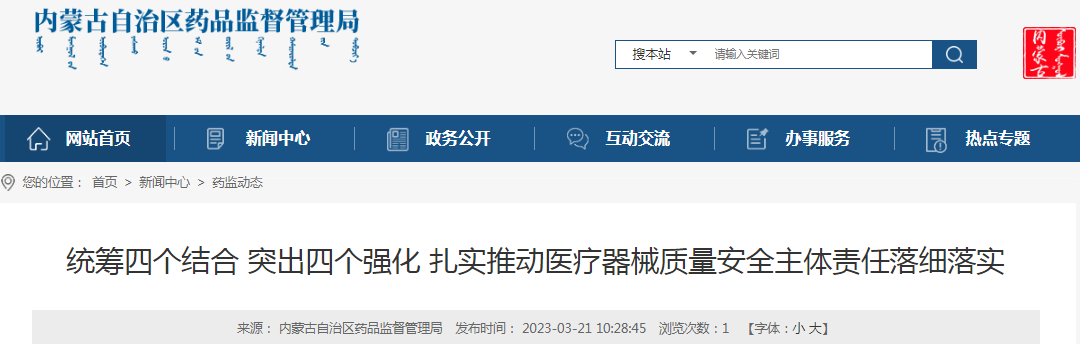 统筹四个结合 突出四个强化 扎实推动内蒙古医疗器械质量安全主体责任落细落实