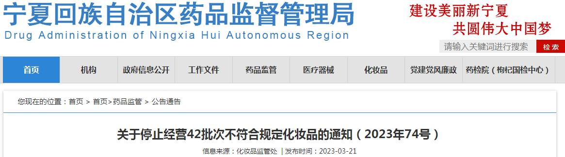 宁夏回族自治区药品监督管理局关于停止经营42批次不符合规定化妆品的通知（2023年74号）