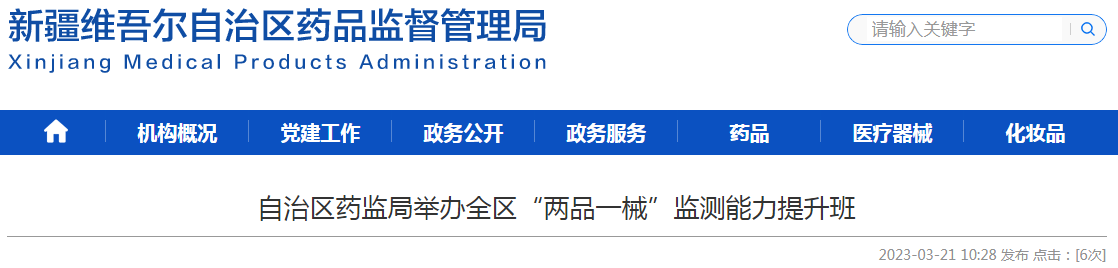 新疆维吾尔自治区药监局举办全区“两品一械”监测能力提升班