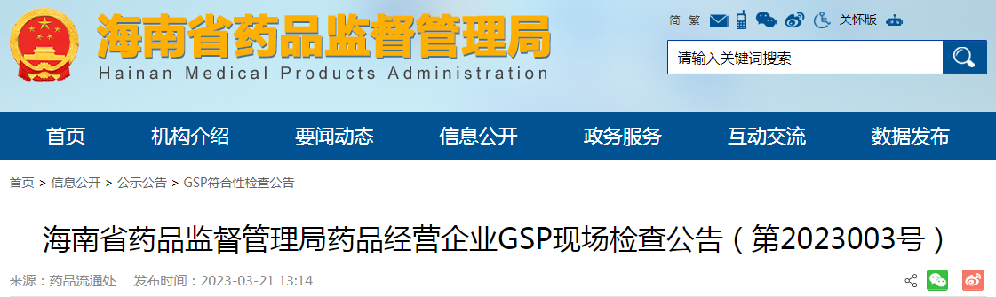 海南省药品监督管理局药品经营企业GSP现场检查公告(第2023003号) 海南省药品监督管理局药品经营企业GSP现场检查公告(第2023003号)