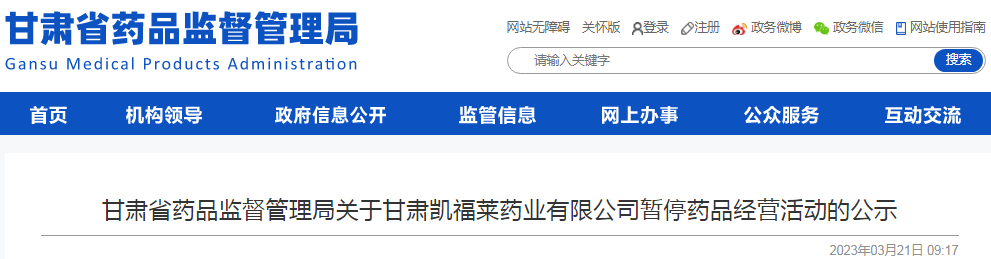 甘肃省药品监督管理局关于甘肃凯福莱药业有限公司暂停药品经营活动的公示